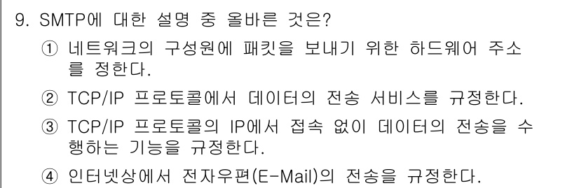 네트워크관리사_1급 2021년 9번 - 정답 4번은 SMTP(Simple Mail Transfer Protoco... 에 관한 핵심 기출문제
