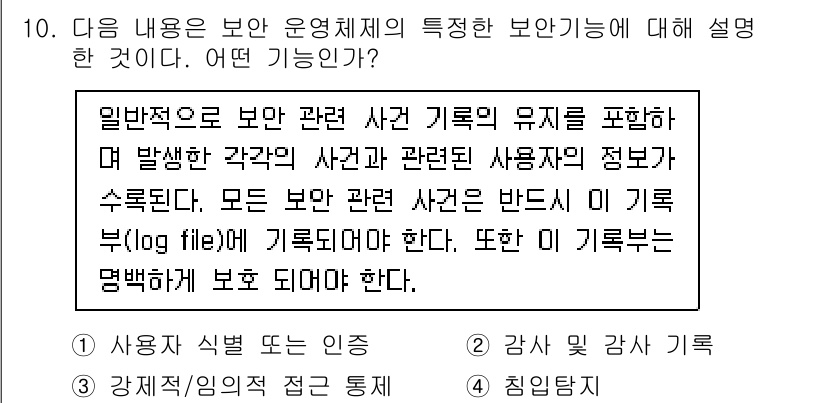 인터넷보안전문가_2급 2021년 10번 - 해설: 보안 시스템은 보안 사건과 관련된 모든 기록을 지속적으로 저장하여... 에 관한 핵심 기출문제
