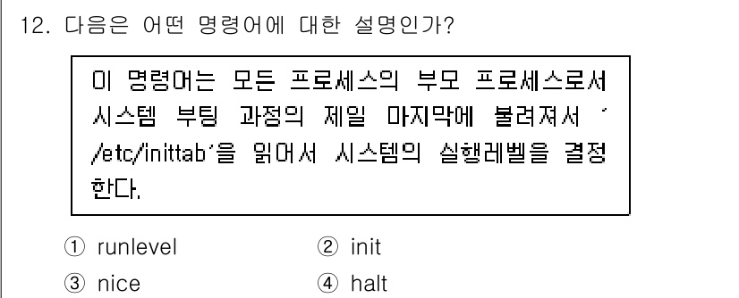 인터넷보안전문가_2급 2021년 12번 - . init

init은 Unix 시스템에서 가장 먼저 실행되는 프로세스... 에 관한 핵심 기출문제