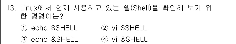 인터넷보안전문가_2급 2021년 13번 - 정답: ① echo $$SHELL  
이 명령어는 현재 쉘의 환경 변수를... 에 관한 핵심 기출문제