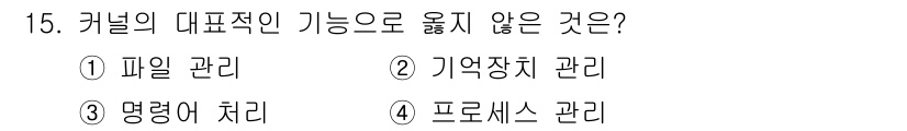 인터넷보안전문가_2급 2021년 15번 - . 명령어 처리  
이유: 커널은 주로 프로세스, 메모리, 파일 시스템 ... 에 관한 핵심 기출문제