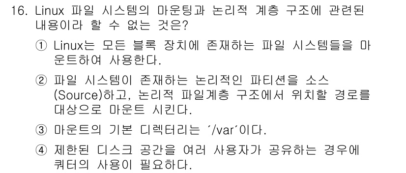 인터넷보안전문가_2급 2021년 16번 - . 마운트의 기본 디렉터리는 'var'이다.

해설: Linux에서 파일... 에 관한 핵심 기출문제