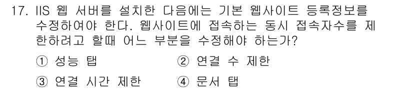 인터넷보안전문가_2급 2021년 17번 - 정답은 2번 "연결 수 제한"입니다. IIS 웹 서버에서는 동시에 연결할... 에 관한 핵심 기출문제