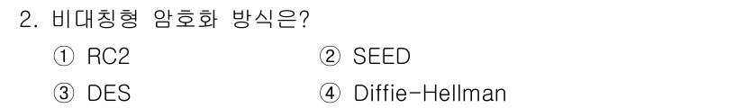 인터넷보안전문가_2급 2021년 2번 - . Diffie-Hellman

Diffie-Hellman은 비대칭형 암... 에 관한 핵심 기출문제