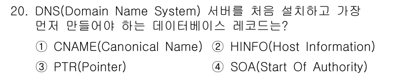 인터넷보안전문가_2급 2021년 20번 - DNS 서버를 처음 설치할 때 가장 먼저 만들어야 하는 레코드는 SOA(... 에 관한 핵심 기출문제
