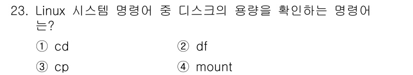 인터넷보안전문가_2급 2021년 23번 - 정답은 ② df입니다. `df` 명령어는 파일 시스템의 свободное... 에 관한 핵심 기출문제