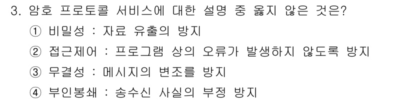 인터넷보안전문가_2급 2021년 3번 - . 접근제어는 프로그램 상의 오류가 발생하지 않도록 방지하는 것이 아니라... 에 관한 핵심 기출문제