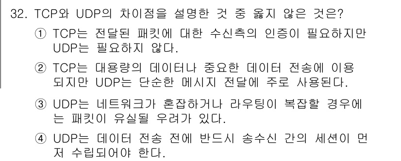 인터넷보안전문가_2급 2021년 32번 - 4번은 데이터 전송 시 반드시 송신자 간의 세션이 유지되어야 한다고 주장... 에 관한 핵심 기출문제