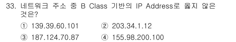 인터넷보안전문가_2급 2021년 33번 - B 클래스의 IP 주소는 첫 번째 옥텟이 128에서 191 사이여야 합니... 에 관한 핵심 기출문제