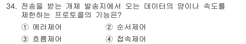 인터넷보안전문가_2급 2021년 34번 - 정답은 3. 접속제어입니다. 접속제어 프로토콜은 전송되는 데이터의 양이나... 에 관한 핵심 기출문제