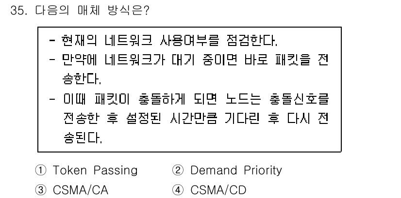 인터넷보안전문가_2급 2021년 35번 - CSMA/CD는 네트워크 사용자들이 충돌을 피하기 위해 패킷을 전송하는 ... 에 관한 핵심 기출문제
