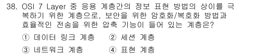 인터넷보안전문가_2급 2021년 38번 - . 표현 계층

해설: OSI 7 Layer에서 표현 계층은 데이터 형식... 에 관한 핵심 기출문제