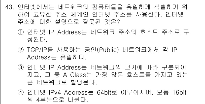 인터넷보안전문가_2급 2021년 43번 - 정답 4번이 맞는 이유는, IP 주소는 특정 네트워크 내에서 독립적인 호... 에 관한 핵심 기출문제