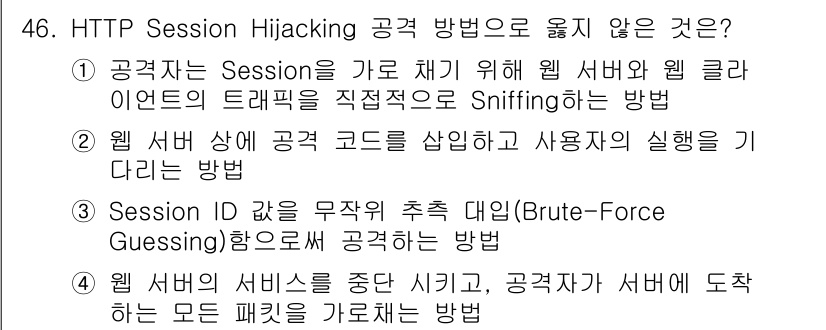 인터넷보안전문가_2급 2021년 46번 - 4번, "공격자는 서버를 중단시키고, 공격자가 서버에 도착하는 모든 패킷... 에 관한 핵심 기출문제