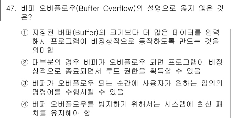 인터넷보안전문가_2급 2021년 47번 - 버퍼 오버플로우(Buffer Overflow)는 프로그램의 메모리 제한을... 에 관한 핵심 기출문제
