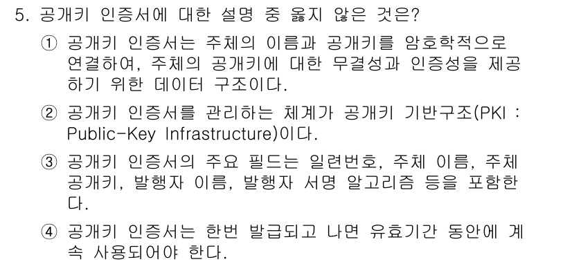 인터넷보안전문가_2급 2021년 5번 - . 

공개 키 인증서는 발급받은 후 유효기간이 지나면 사용할 수 없으며... 에 관한 핵심 기출문제