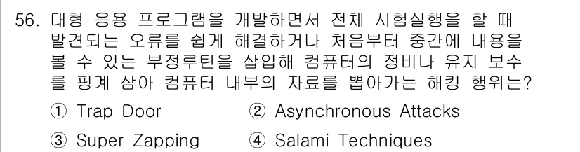 인터넷보안전문가_2급 2021년 56번 - . Trap Door

정의된 "Trap Door"는 프로그램이나 시스템... 에 관한 핵심 기출문제