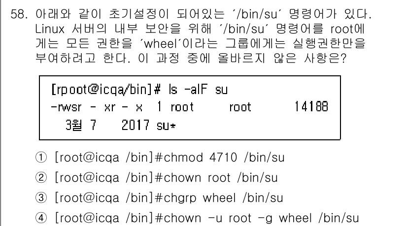 인터넷보안전문가_2급 2021년 58번 - `/bin/su` 명령어의 실행 권한을 특정 그룹에만 부여하기 위해서는 ... 에 관한 핵심 기출문제