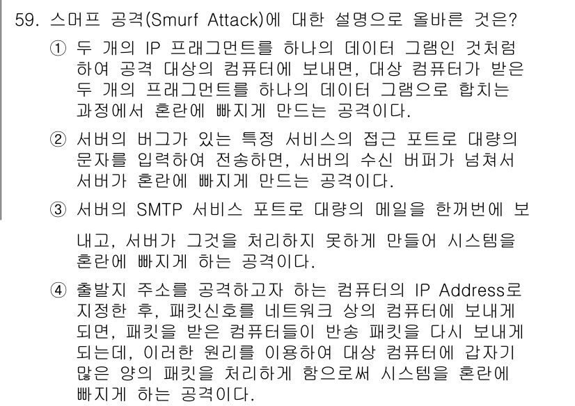 인터넷보안전문가_2급 2021년 59번 - 스머프 공격(Smurf Attack)은 두 대의 IP 패킷을 이용해 대상... 에 관한 핵심 기출문제