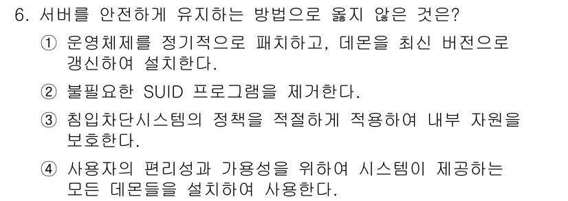 인터넷보안전문가_2급 2021년 6번 - 서버를 안전하게 유지하는 방법으로 올바르지 않은 것은 "사용자의 편리성과... 에 관한 핵심 기출문제