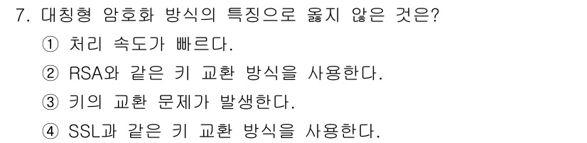 인터넷보안전문가_2급 2021년 7번 - 대칭형 암호화 방식의 특징으로 옳지 않은 것은 2번입니다. 대칭형 암호화... 에 관한 핵심 기출문제