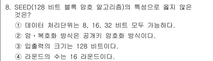 인터넷보안전문가_2급 2021년 8번 - SEED(128비트 블록 암호 알고리즘)는 비공식 암호 방식을 사용하며,... 에 관한 핵심 기출문제