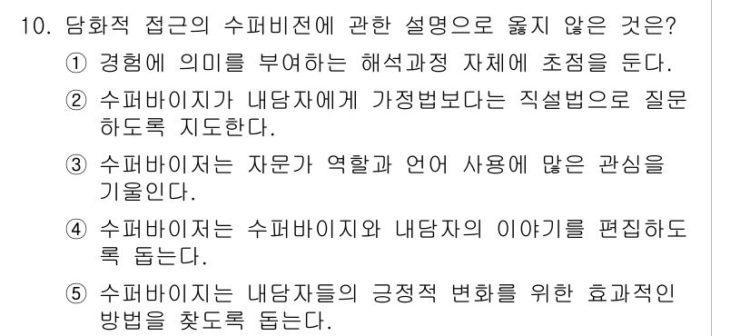 청소년상담사_1급(1교시)(구) 2021년 10번 - 상담받는 사람의 이야기를 듣고 그들의 경험에 의미를 부여하는 것은 상담자... 에 관한 핵심 기출문제