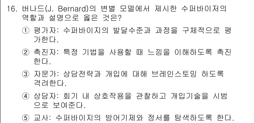 청소년상담사_1급(1교시)(구) 2021년 16번 - 버니스의 변별 모델에서 수퍼바이저의 역할은 "정확한 평가"와 "구체적 피... 에 관한 핵심 기출문제