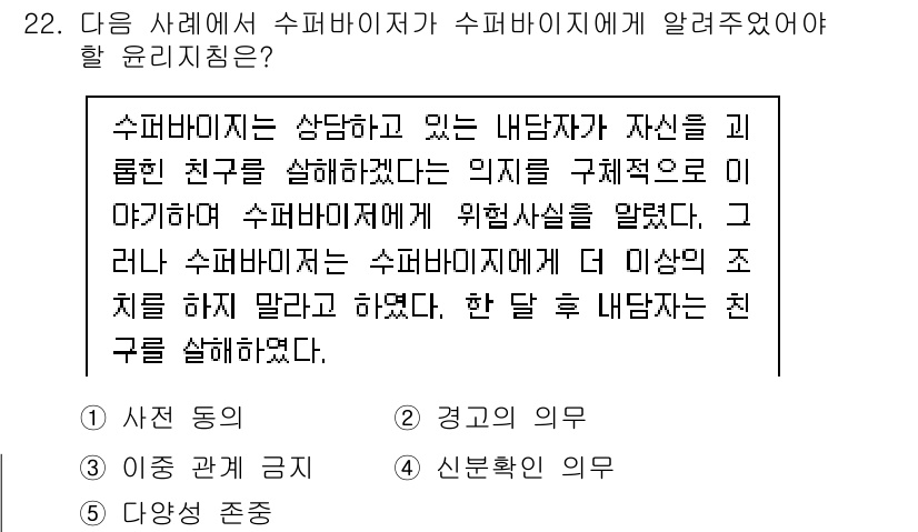 청소년상담사_1급(1교시)(구) 2021년 22번 - 수퍼바이저는 상담 중인 내담자의 친구를 살해하겠다는 의사를 전달받았기 때... 에 관한 핵심 기출문제