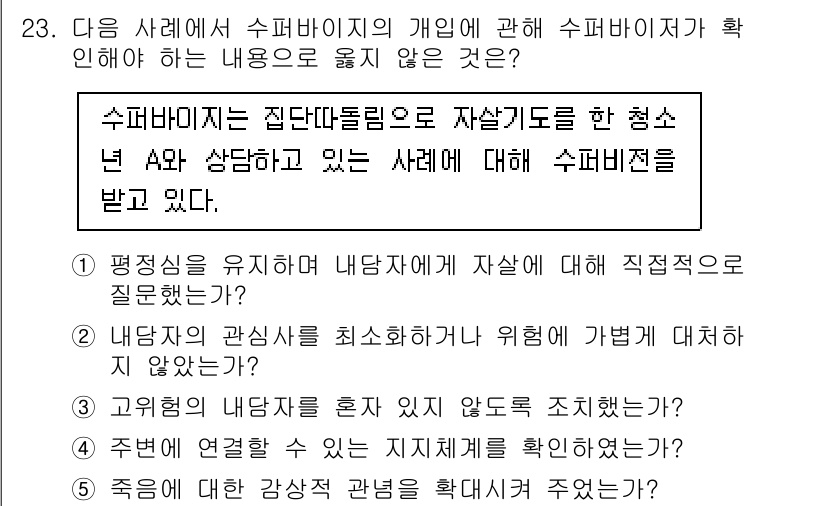청소년상담사_1급(1교시)(구) 2021년 23번 - 수퍼바이저의 역할은 상담자의 개인적 감정을 관리하고, 내담자의 복지와 안... 에 관한 핵심 기출문제