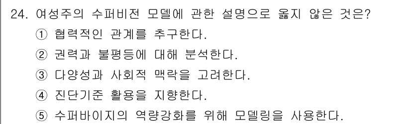 청소년상담사_1급(1교시)(구) 2021년 24번 - . 

여성주의의 수퍼비전 모델은 주로 상담 과정에서 상담자의 자아와 관... 에 관한 핵심 기출문제