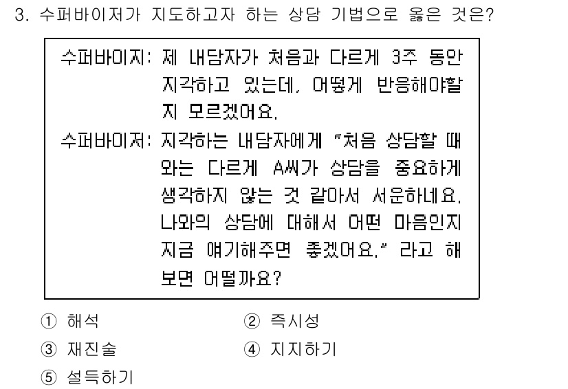 청소년상담사_1급(1교시)(구) 2021년 3번 - . 

이유: 수퍼바이저가 내담자와의 상담 과정에서 다양한 입장을 이해하... 에 관한 핵심 기출문제