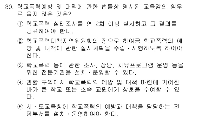 청소년상담사_1급(1교시)(구) 2021년 30번 - 정답 2번은 "학교폭력 대응위원회의 장으로 하여금 학교폭력의 예방 및 대... 에 관한 핵심 기출문제