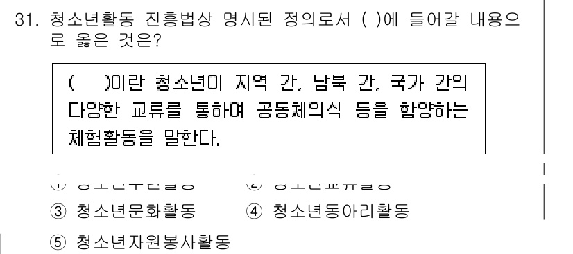 청소년상담사_1급(1교시)(구) 2021년 31번 - 청소년활동 진흥법에서는 청소년들이 다양한 지역 간, 남북 간, 국가 간의... 에 관한 핵심 기출문제
