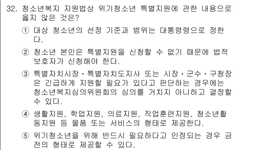 청소년상담사_1급(1교시)(구) 2021년 32번 - 정답 2번은 청소년 상담사가 특정법인에만 귀속되어 반드시 신청할 수 없다... 에 관한 핵심 기출문제