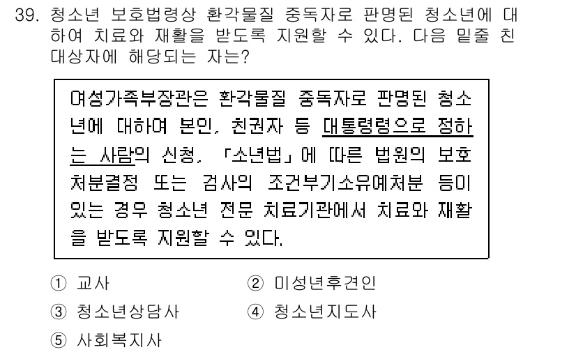 청소년상담사_1급(1교시)(구) 2021년 39번 - . 청소년기본법에 따라 발달적 필요에 의한 보호 조치를 받을 수 있는 청... 에 관한 핵심 기출문제