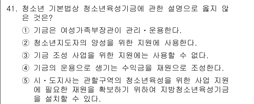 청소년상담사_1급(1교시)(구) 2021년 41번 - 청소년조정 사업의 지원에는 재원 사용 제한이 있으며, 청소년 상담사 관련... 에 관한 핵심 기출문제