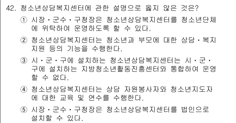 청소년상담사_1급(1교시)(구) 2021년 42번 - 번. 

청소년상담복지센터는 시·군·구에서 설립하는 기관이기 때문에, 청... 에 관한 핵심 기출문제