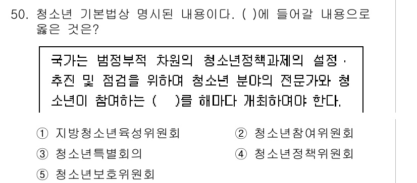 청소년상담사_1급(1교시)(구) 2021년 50번 - 청소년 상담에 있어 국가의 법적 책임은 청소년 정책과 제도의 설정, 추진... 에 관한 핵심 기출문제