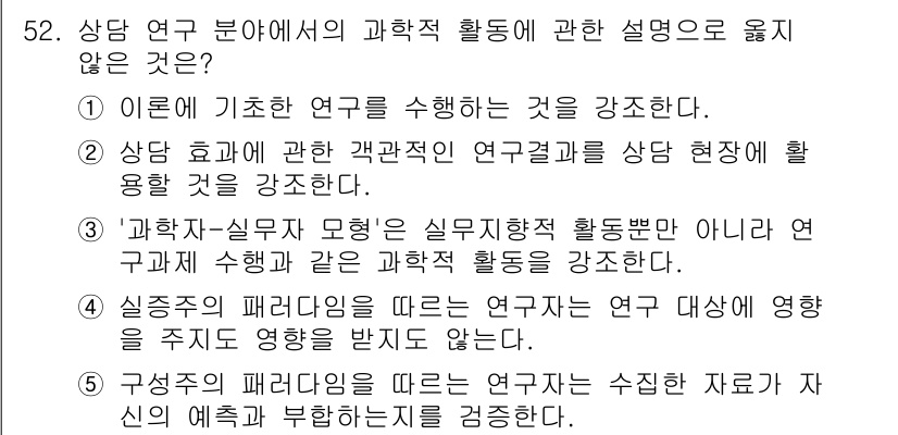 청소년상담사_1급(1교시)(구) 2021년 52번 - . '구성주의 패러다임에 따른 연구는 수집한 자료가 자원의 예측 부합하는... 에 관한 핵심 기출문제