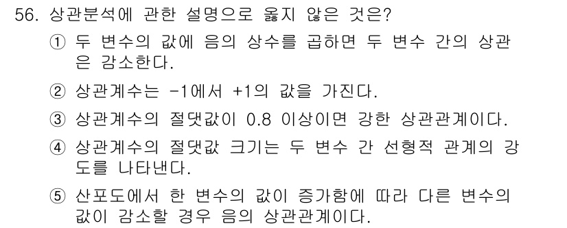 청소년상담사_1급(1교시)(구) 2021년 56번 - 문제에서 설명하고 있는 상관계수의 정의와 성질을 고려할 때, 1번 항목인... 에 관한 핵심 기출문제