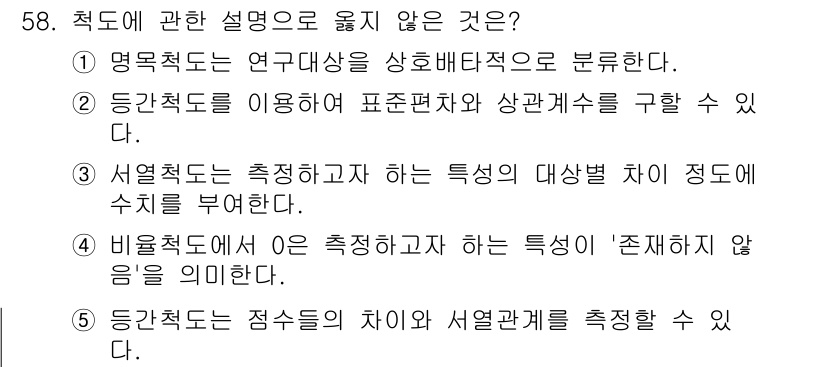 청소년상담사_1급(1교시)(구) 2021년 58번 - . 서열척도는 측정하고자 하는 특성의 대상 간 차이 정도에 수치처럼 부여... 에 관한 핵심 기출문제