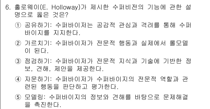 청소년상담사_1급(1교시)(구) 2021년 6번 - 번

해설: 홀로웨이가 제시한 수퍼비전의 기능 중 '공유하기'는 상담사가... 에 관한 핵심 기출문제