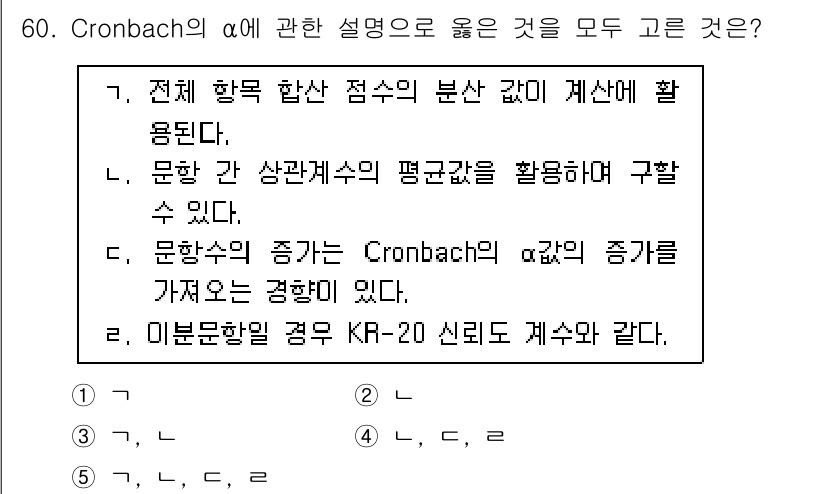 청소년상담사_1급(1교시)(구) 2021년 60번 - 정답 5번은 '이분항일 경우 KR-20 신뢰도로 계산할 수 있다.' 입니... 에 관한 핵심 기출문제