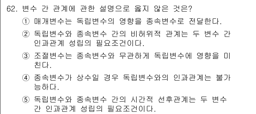 청소년상담사_1급(1교시)(구) 2021년 62번 - 독립변수와 종속변수 간의 관계를 설명하는 데 있어 인과관계는 필수적이지 ... 에 관한 핵심 기출문제