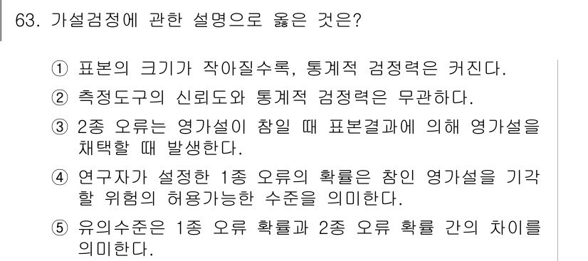 청소년상담사_1급(1교시)(구) 2021년 63번 - 정답 4번은 연구자가 설정한 1종 오류의 확률을 담은 영가설을 기각할 위... 에 관한 핵심 기출문제