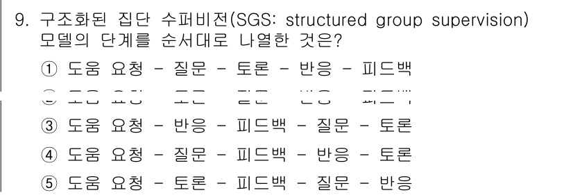청소년상담사_1급(1교시)(구) 2021년 9번 - 구조화된 집단 수퍼비전(SGS) 모델은 효과적인 피드백과 질의 응답을 통... 에 관한 핵심 기출문제