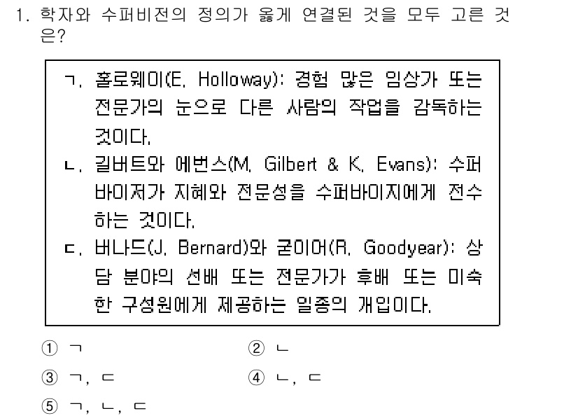 청소년상담사_1급(1교시) 2021년 1번 - 5번이 정답인 이유는, 학습자와 슈퍼비전의 관계를 통해 수퍼비전이 전문적... 에 관한 핵심 기출문제