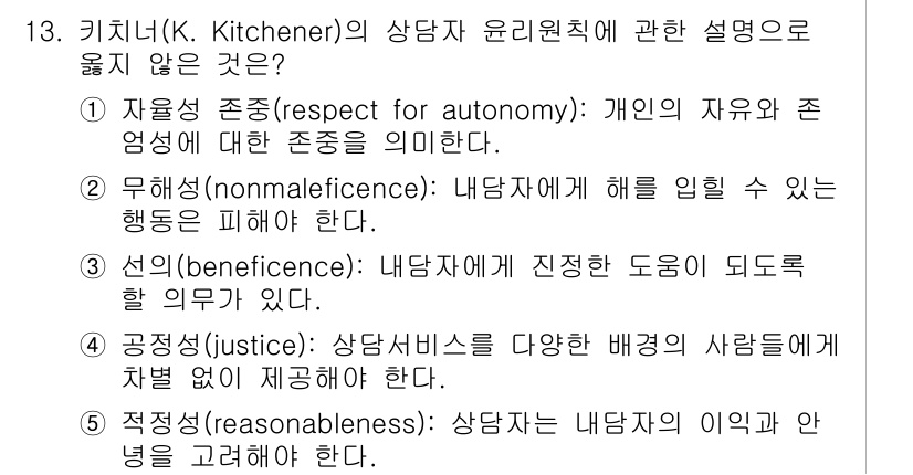 청소년상담사_1급(1교시) 2021년 13번 - 키치너의 상담자 윤리 원칙에서 '선'은 내담자에게 진정한 도움이 되지 않... 에 관한 핵심 기출문제