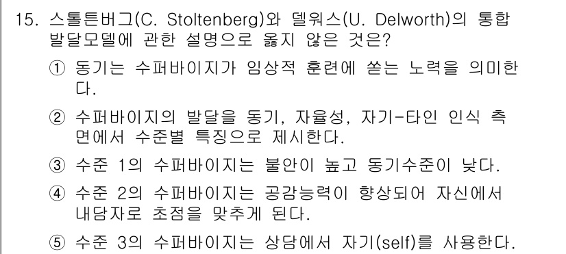 청소년상담사_1급(1교시) 2021년 15번 - 번. 

3번 문장은 수퍼비전의 목적은 클라이언트의 자아(self) 발달... 에 관한 핵심 기출문제